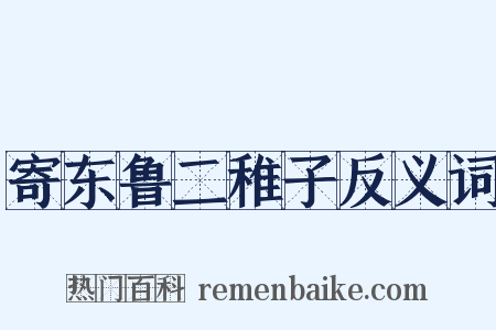 寄东鲁二稚子反义词是什么意思的图片